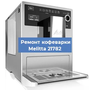 Ремонт клапана на кофемашине Melitta 21782 в Воронеже
